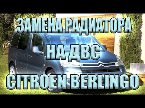 Видео: Замена радиатора охлаждения на Citroen Berlingo II/Peugeot Partner.