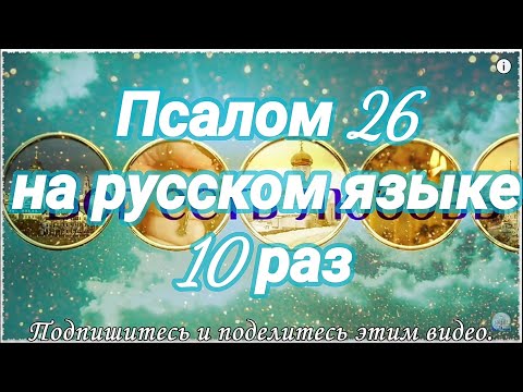 Видео: Псалом 26. Господь - свет мой и спасение мое. Учим наизусть.