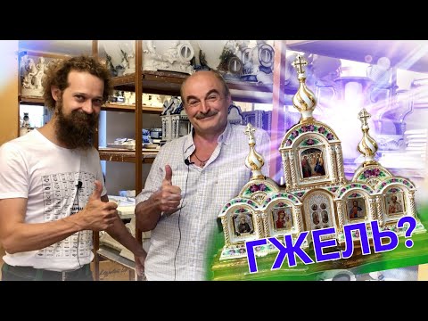 Видео: 🍯 ЦВЕТНАЯ ГЖЕЛЬ: с Золотом и стразами от Swarovski - АртГжель Волшебство керамики