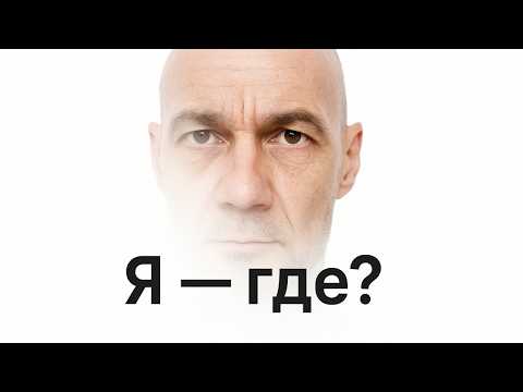 Видео: Как увидеть, что тебя нет?
