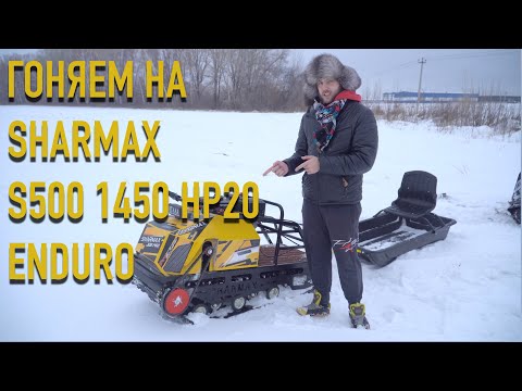 Видео: Самый резвый на рынке! Мотобуксировщик Sharmax S500 Enduro!