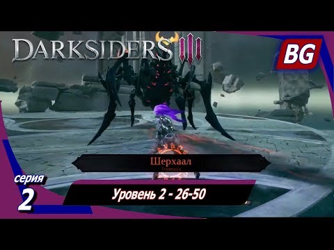 Видео: Darksiders 3 DLC The Crucible (Горнило) Апокалипсис ➤ Прохождение №2 ➤ Уровень 2 - 26-50