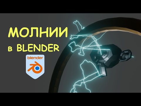 Видео: Как сделать молнии в Blender