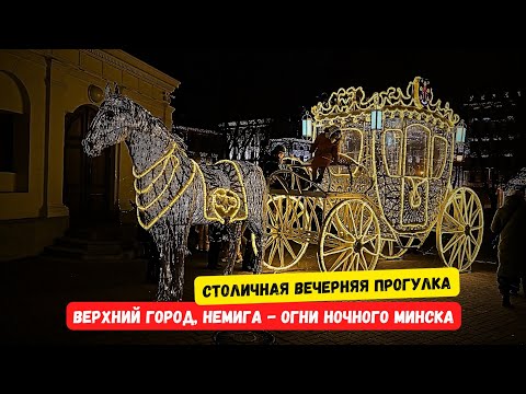 Видео: Вечерняя прогулка по праздничным улочкам Минска