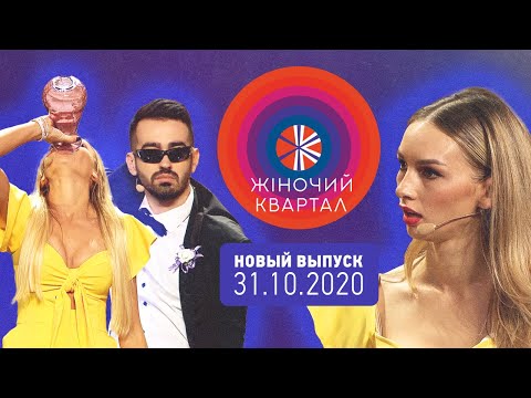 Видео: Полный выпуск Нового Женского Квартала 2020 от 31 октября