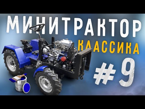 Видео: Минитрактор классика. Часть 9. Крылья. Крепление передней навески. Покраска.