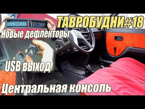 Видео: ТАВРОБУДНИ#18 - Таврия стала ещё удобнее | Центральная консоль / USB выход /Новые дефлекторы |