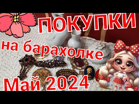 Видео: ИНТЕРЕСНЫЕ ПОКУПКИ НА БАРАХОЛКЕ МАЙ 2024.