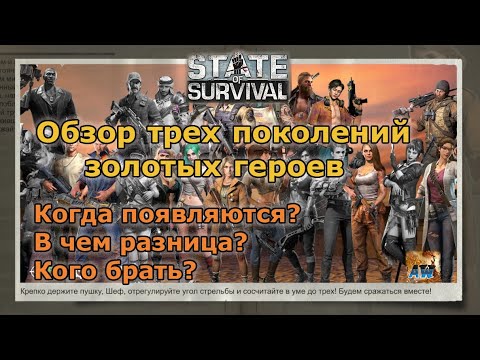 Видео: State of Survival: Сравнение героев трех поколений. Кого выбрать и для чего?