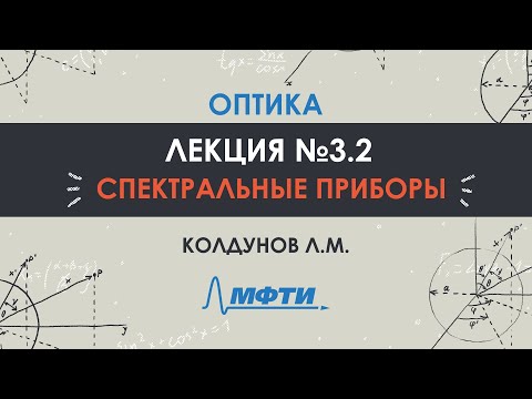 Видео: Оптика. Лекция №3. Спектральные приборы. Часть 2. Колдунов Л.М.
