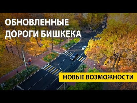 Видео: Обновленные дороги Бишкека — новые возможности (полный фильм, 2022)