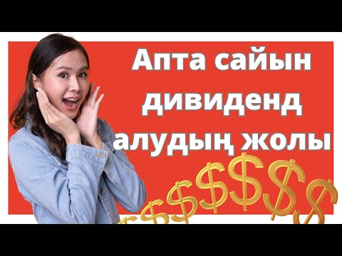 Видео: Қалай әр апта сайын дивиденд алуға болады? | Апта сайын доллармен табыс