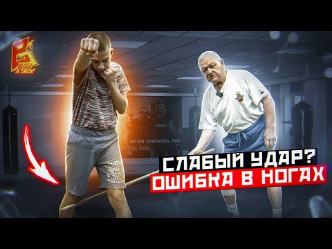 Видео: Слабый удар? Проблема в ногах / Постановка удара с заслуженным тренером Василием Филимоновым