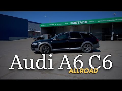 Видео: Ауди А6 C6 Allroad. Быть или не быть