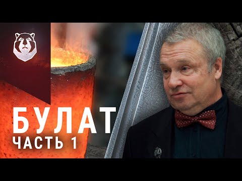 Видео: Фильм о Булате. Лаборатория Аносова, музей Булата, Герасимов и Окунцов [часть 1]