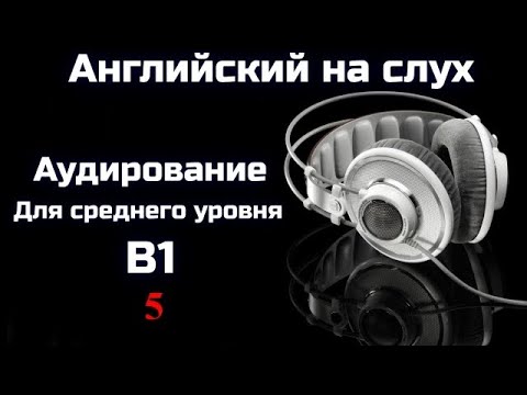 Видео: Английский на слух || B1 - для среднего уровня || Аудирование || Часть 5