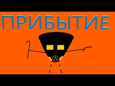 Видео: #1 ПРИБЫТИЕ. ВЕЛИКИЙ ДЕНЬ: HALF-LIFE 2 #халфлайф2  #прибытие