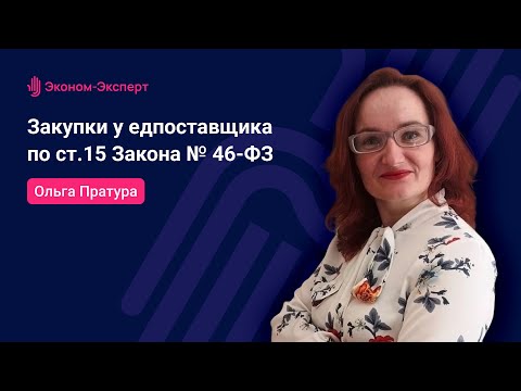 Видео: Закупки у едпоставщика по ст.15 Закона № 46-ФЗ