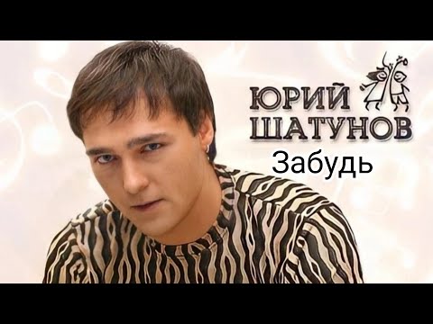 Видео: Юрий Шатунов-Забудь