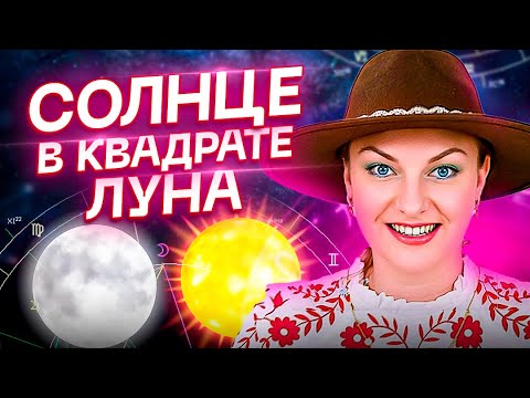 Видео: ☀️Солнце в оппозиции/квадрате с Луной🌖 Такой информации вы нигде НЕ найдете!