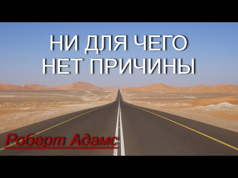 Видео: Ни для чего нет причины [Роберт Адамс, озв.Никошо]