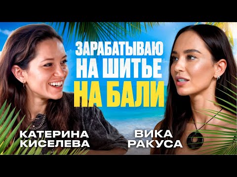 Видео: Как больше зарабатывать на Шитье? Катерина Киселева про швейное дело на Бали