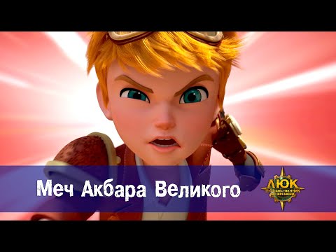 Видео: Люк - путешественник во времени - Эпизод 42. Меч Акбара Великого - Премьера мультфильма