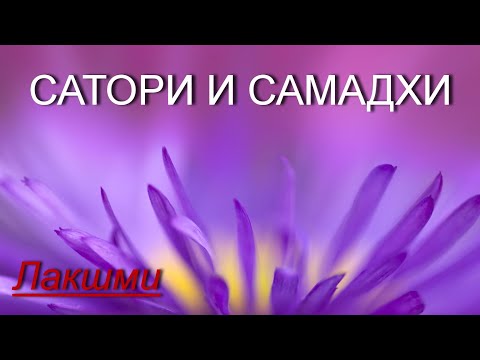 Видео: Сатори и Самадхи [Лакшми, озв. Никошо]