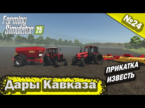 Видео: Дары Кавказа Прикатка Известь Farming Simulator 25 прохождение #24 | FS 25