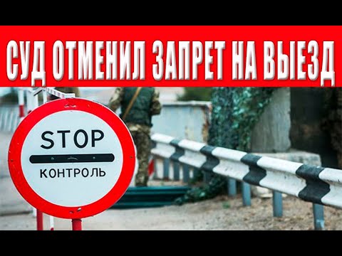 Видео: Запрет выезда отменен в связи с нарушением прав человека - РЕШЕНИЕ СУДА