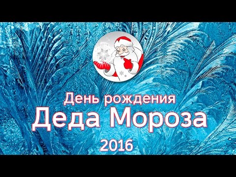 Видео: День рождения Деда Мороза 2016