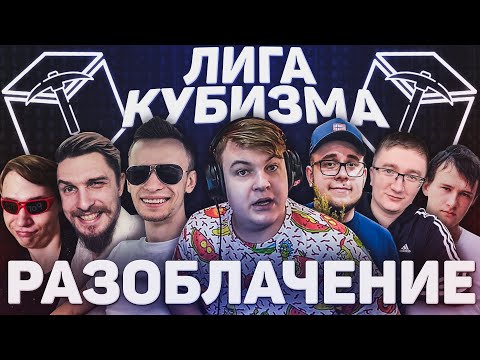 Видео: РАЗОБЛАЧЕНИЕ ЛИГИ КУБИЗМА (Пятёрка, Неркин, Заквиель, Остер, Скрепка, ДжекЛуни, Скрынник)