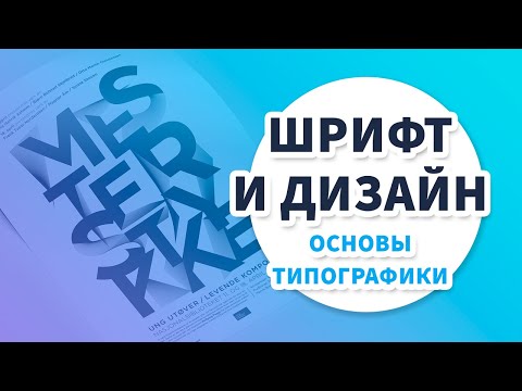 Видео: Типографика в Веб дизайне - Основы