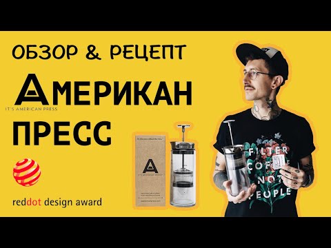 Видео: Обзор АМЕРИКАН ПРЕСС || как приготовить кофе в АМЕРИКАН ПРЕССЕ || рецепт от Сергея Митрофанова