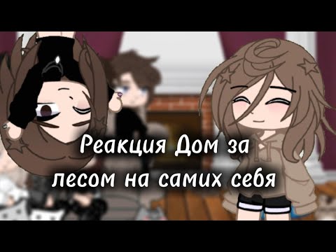Видео: 1,0 ск реакция Дом за Лесом "Елена райтман" 2 часть на самих себя  