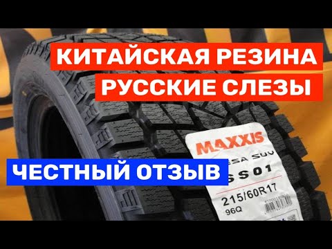 Видео: Китайская резина Maxxis  SUV / SS-01