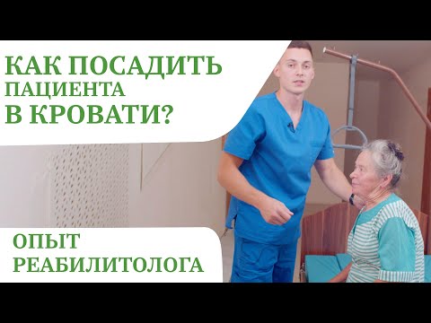Видео: Как правильно посадить лежачего больного | Подъем изголовья кровати , перемещение пациента