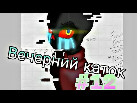Видео: Фанфик(Вечерний каток)#12 Поход за покупками.