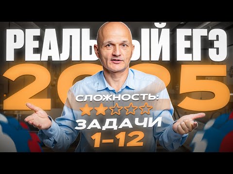 Видео: Реальный ЕГЭ 2025. Задачи 1-12. Профильная математика / Математик МГУ