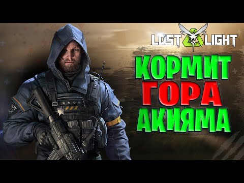 Видео: КАК КОРМИТ ГОРА АКИЯМА В ЛОСТ ЛАЙТ | ФАРМ ГОРА АКИЯМА LOST LIGHT