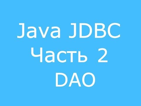 Видео: Java JDBC часть 2 DAO