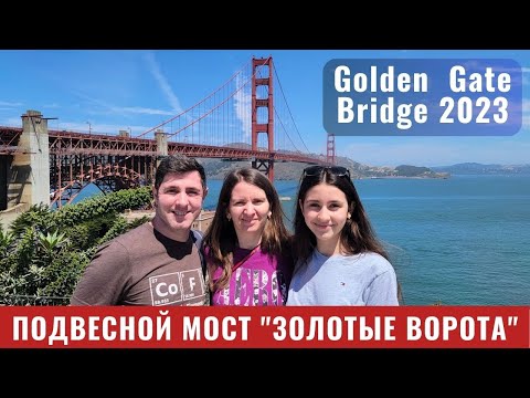 Видео: 513. Подвесной Мост "Золотые Ворота" / Golden Gate Bridge 2023