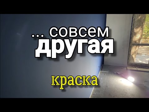 Видео: Неужели ЭТО финиш? 4 слой краски - что получилось?