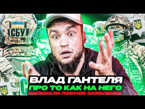 Видео: РЕАКЦІЯ НА ВИДЬО ВЛАД ГАНТЕЛЯ ТО КАК  НА НЕГО ПИСАЛИ  ЛОЖНОЕ  ЗАЯВЛЕНИЕ