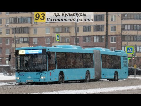 Видео: Автобус 93 "Пр. Культуры   -  Лахтинский разлив".