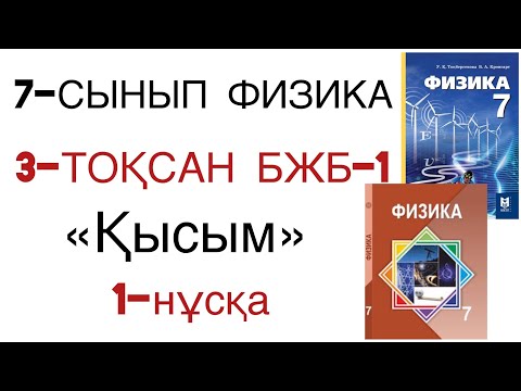 Видео: 7 сынып физика 3 тоқсан 1 бжб 1 нұсқа