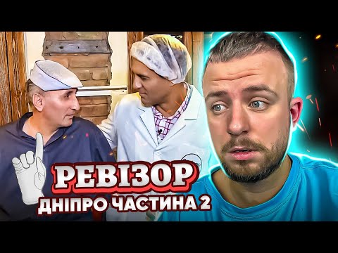 Видео: РЕВІЗОР ► ДНІПРО ► Ч.2