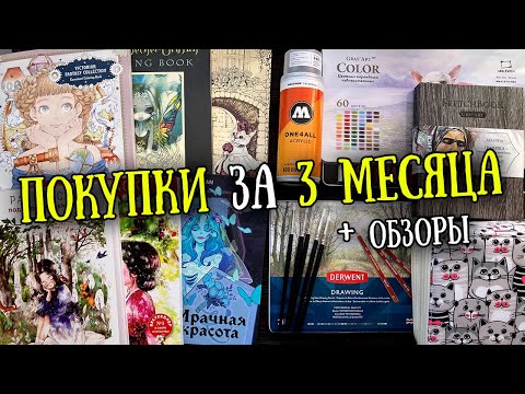 Видео: Удачные АРТ-ПОКУПКИ за 3 месяца✨ // Малевич, Derwent, новые раскраски и др.