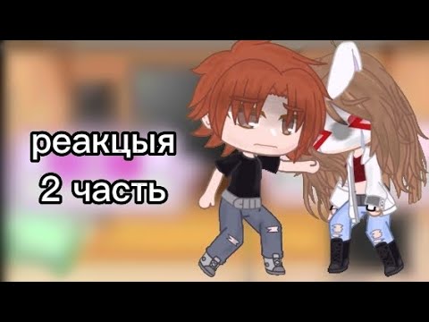 Видео: ~Реакция "Я заключила сделку с дьяволом" 2 часть) ~