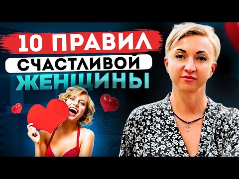 Видео: 10 золотых правил для каждой женщины!
